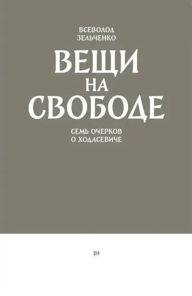 Вещи на свободе. Семь очерков о Ходасевиче Вещи на свободе. Семь очерков о Ходасевиче