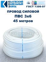 Провод ПВС 3х6 ГОСТ, 45 метров. Белый. Калужский Кабельный Завод