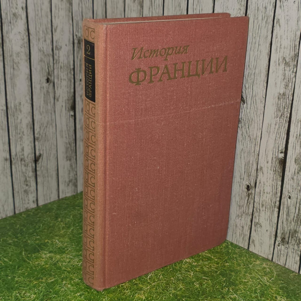 История Франции. В 3 томах. Том 2.