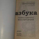 Азбука православного воспитания