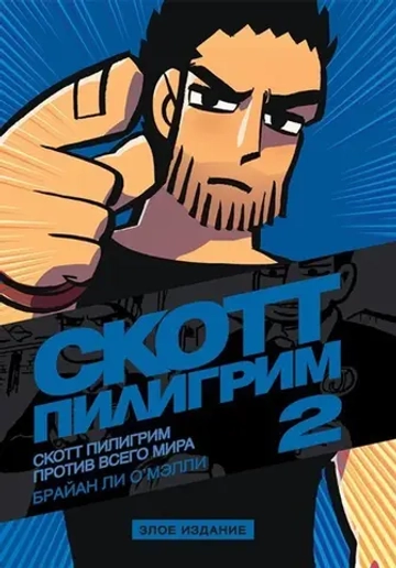 Скотт Пилигрим. Злое издание. 2 том