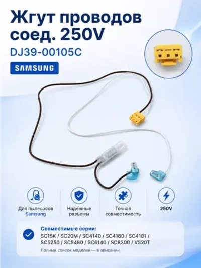 ЖГУТ ПРОВОДОВ СОЕДИНИТ.250В DJ39-00105C Samsung