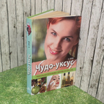 К. Орей. Чудо-уксус. Уникальная программа здоровья и красоты