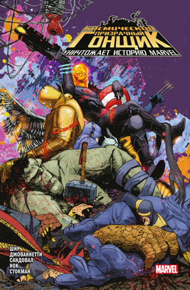 Космический Призрачный Гонщик уничтожает историю Marvel (Б/У)