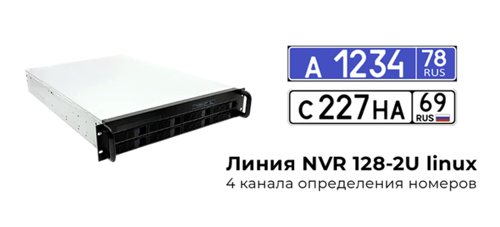 Линия NVR 128 2U Linux