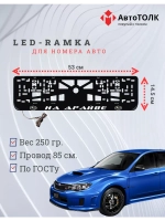 Рамка с LED подсветкой надписи. На драйве Subaru.