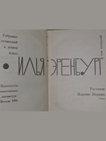 Илья Эренбург. Собрание сочинений в 9 томах. Том 4