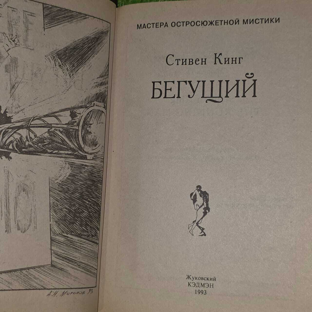 Бегущий. Стивен Кинг