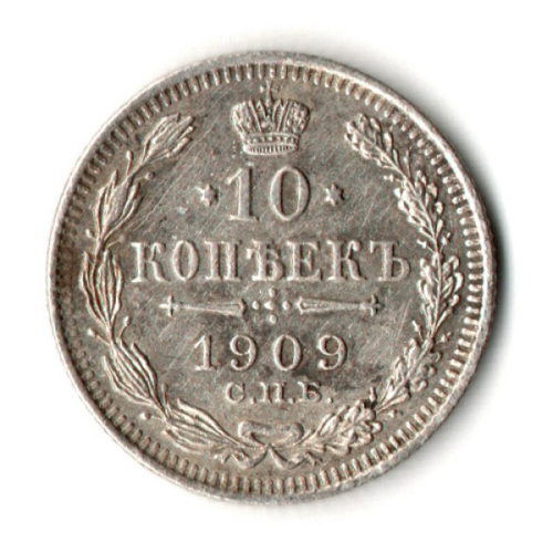 10 копеек 1909 год - СПБ - ЭБ - Николай II - Царская Россия