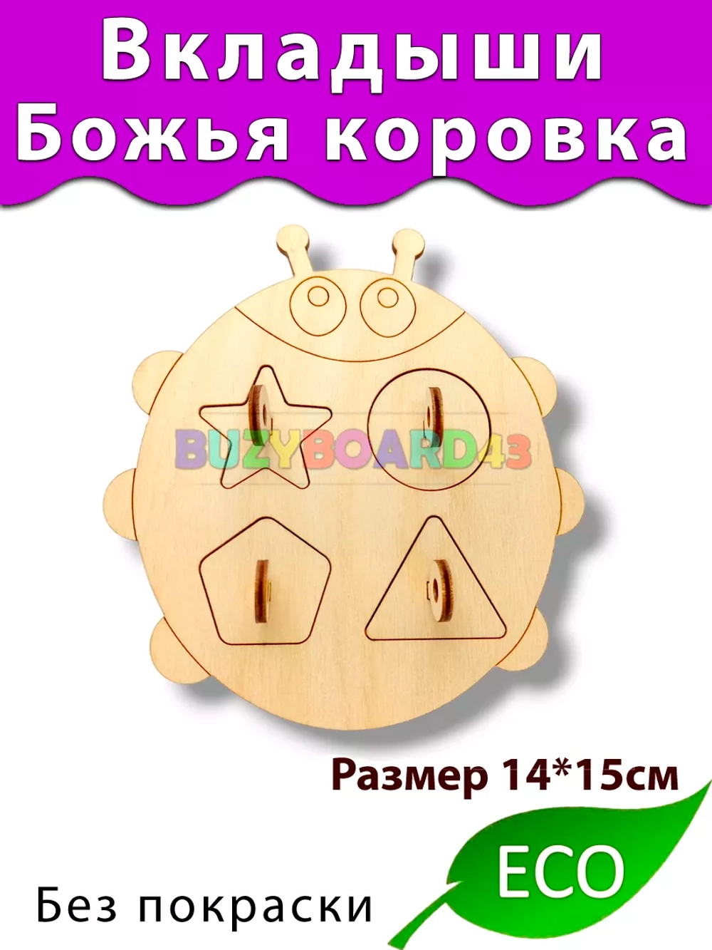 Вкладыши Божья коровка Деталь для бизиборда и поделок