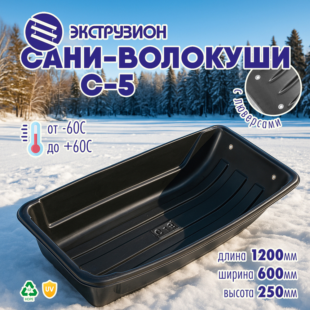 Сани-волокуши Экструзион С-5 с люверсами (1200*600*250мм)