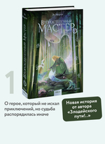 Второстепенный мастер. Том 1