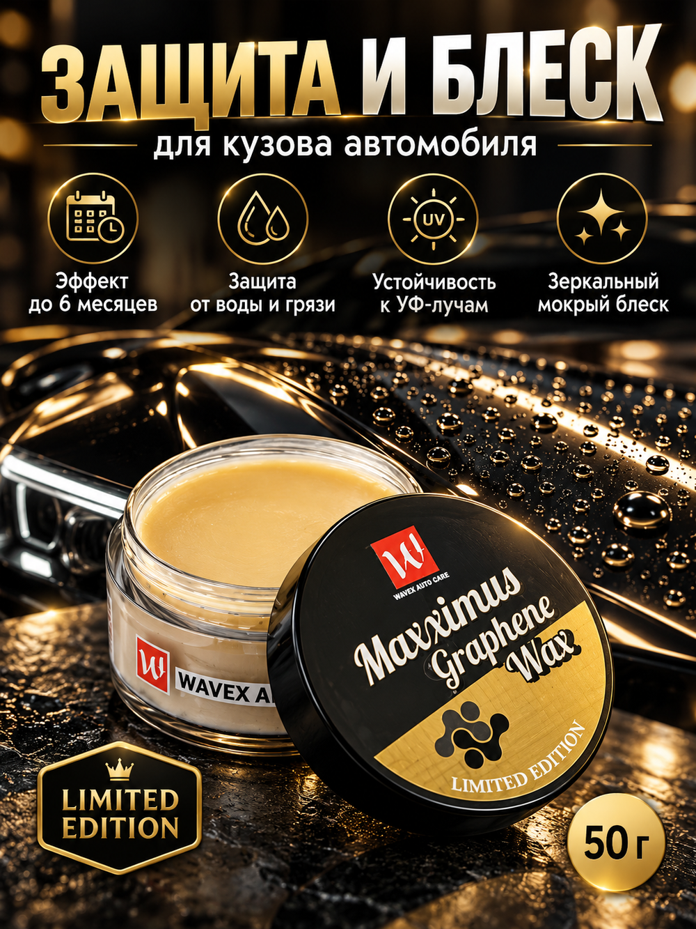 Wavex Стойкий твердый воск для ЛКП Maxximus Ceramic Graphene Paste Wax, 50 гр.