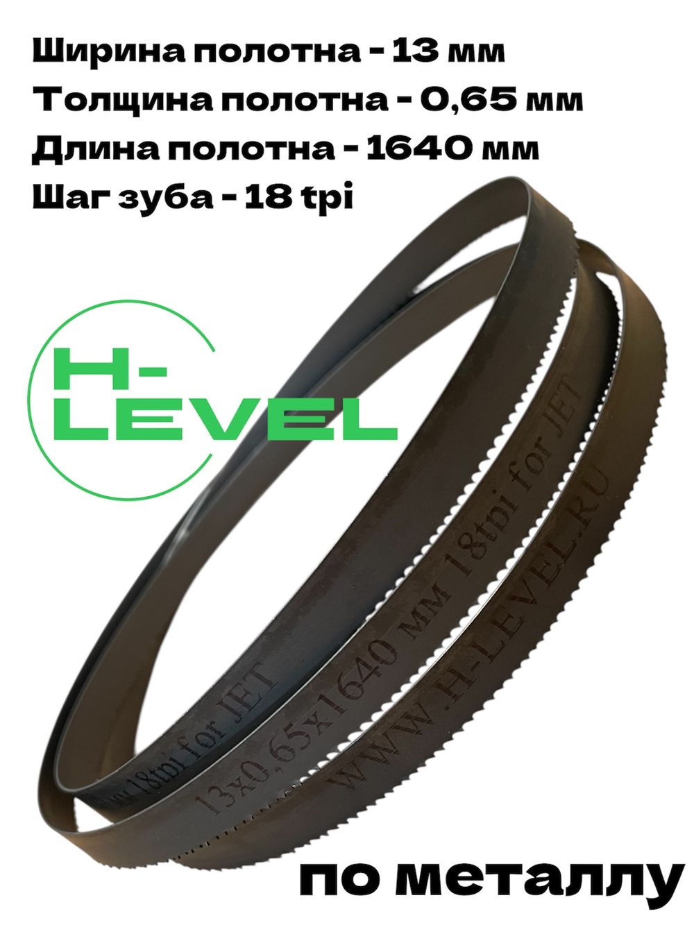 Полотно ленточное по металлу М42 13x0,65x1640 мм 18tpi для JET HVBS-56M, MBS-56CS