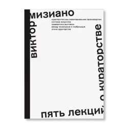 Пять лекций о кураторстве