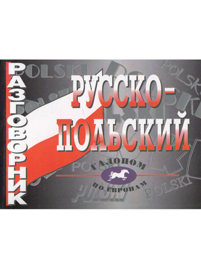 Русско-польский разговорник (офсет)