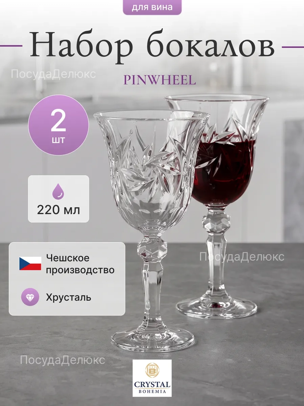Набор бокалов "PINWHEEL" хрусталь 220 мл 2 шт