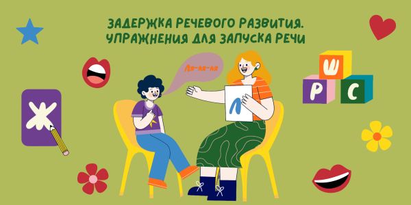 Задержка речевого развития. Упражнения для запуска речи Задержка речевого развития. Упражнения для запуска речи