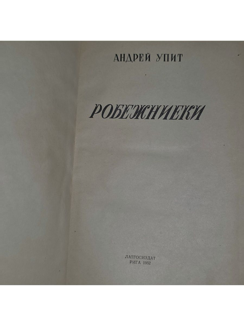 Андрей Упит. Робежниеки