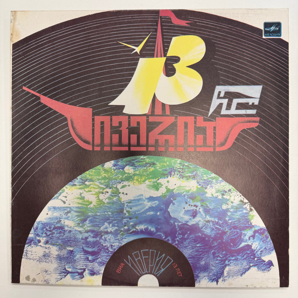 Иверия - 13 Лет (СССР 1983г.)