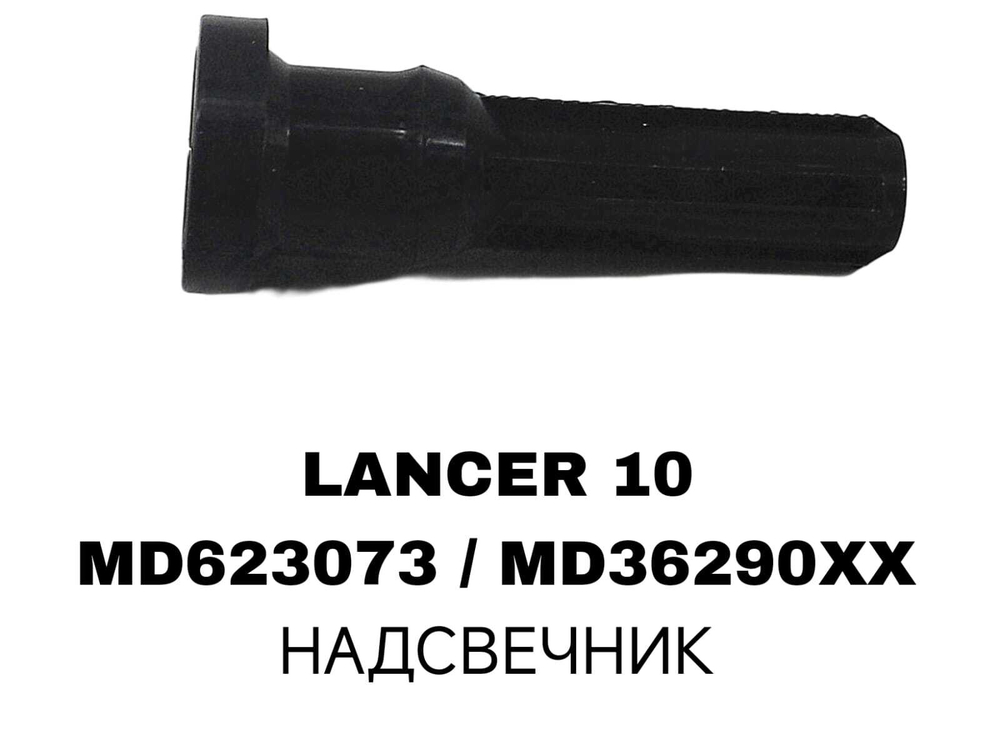 Наконечник катушки зажигания MD623073 / MD36290XX на Mitsubishi Lancer 10 короткий — купить в Алматы | ADAL AUTO