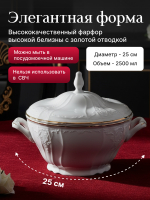 Супница "Bernadotte" отводка золото 2500 мл