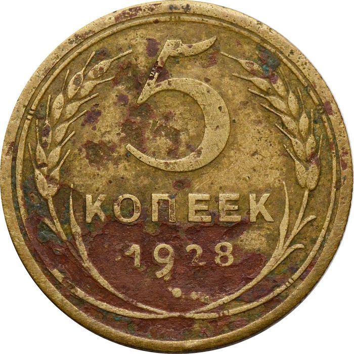 5 копеек 1928
