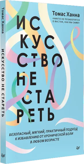 Искусство не стареть