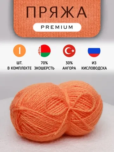 Пряжа для вязания из ангоры и экошерсти