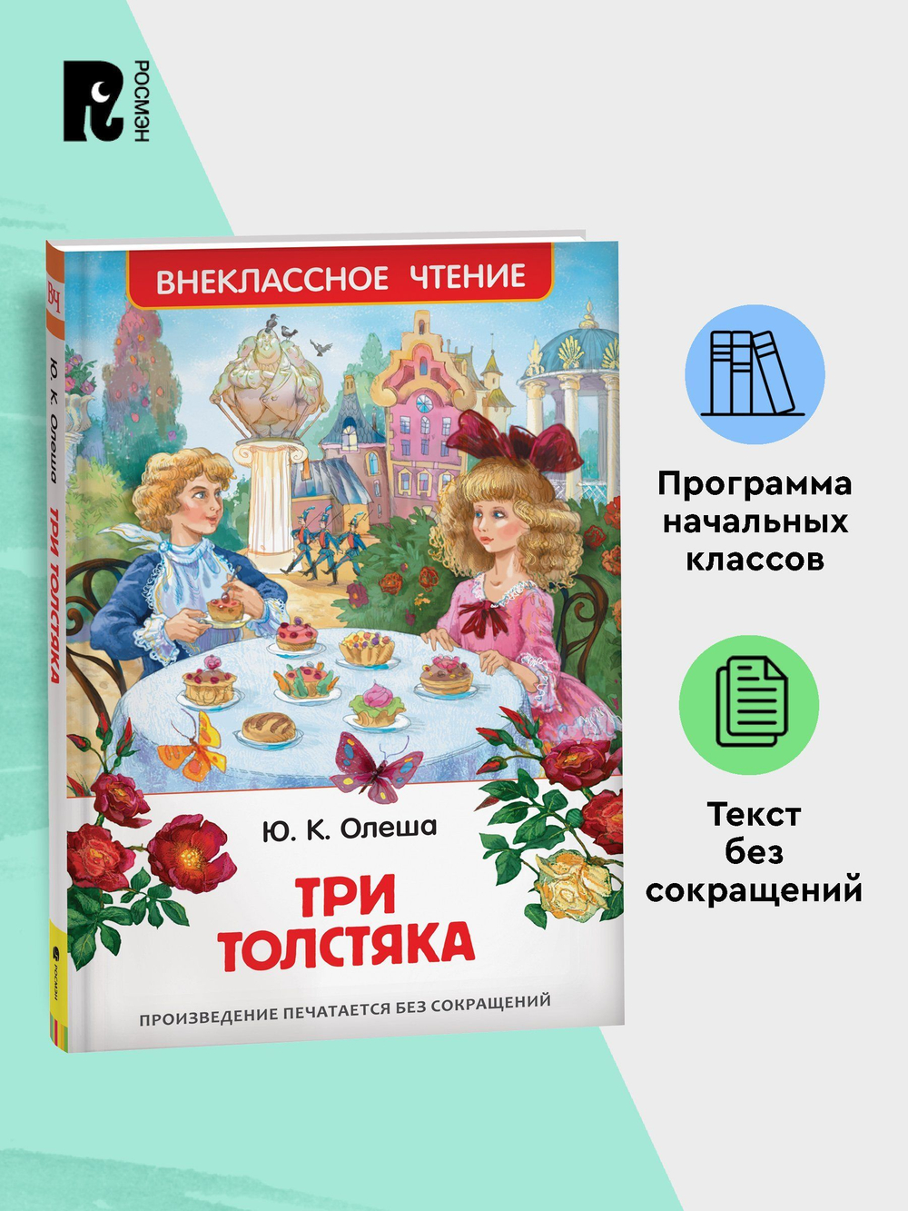 Олеша Ю. Три толстяка (ВЧ)