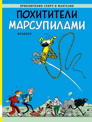 Приключения Спиру и Фантазио. Похитители Марсупилами