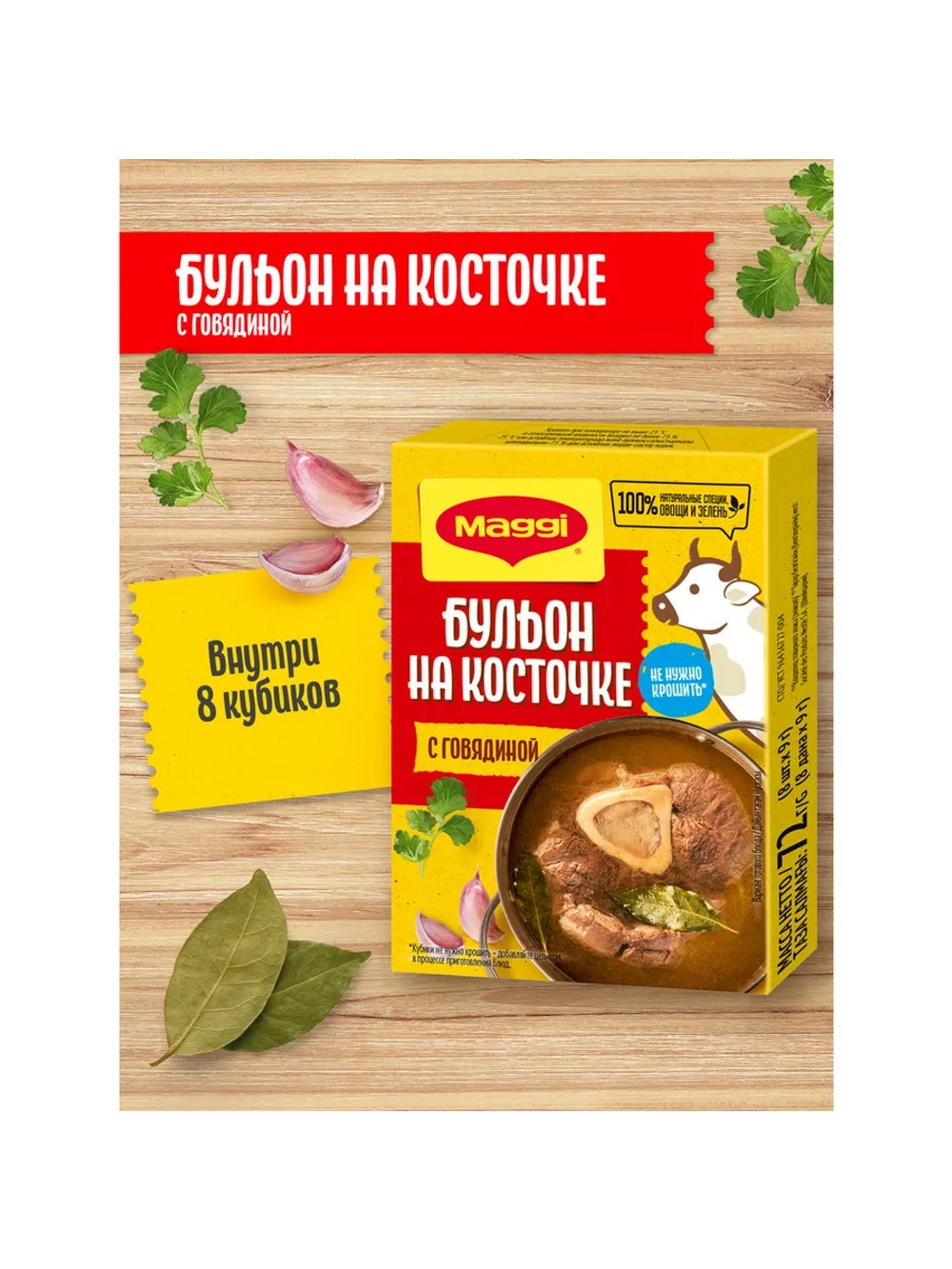 Бульон на Косточке c Говядиной в кубиках Магги 72 г * 5 шт