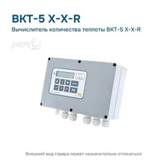 Вычислитель количества теплоты ВКТ-5 X-X-R