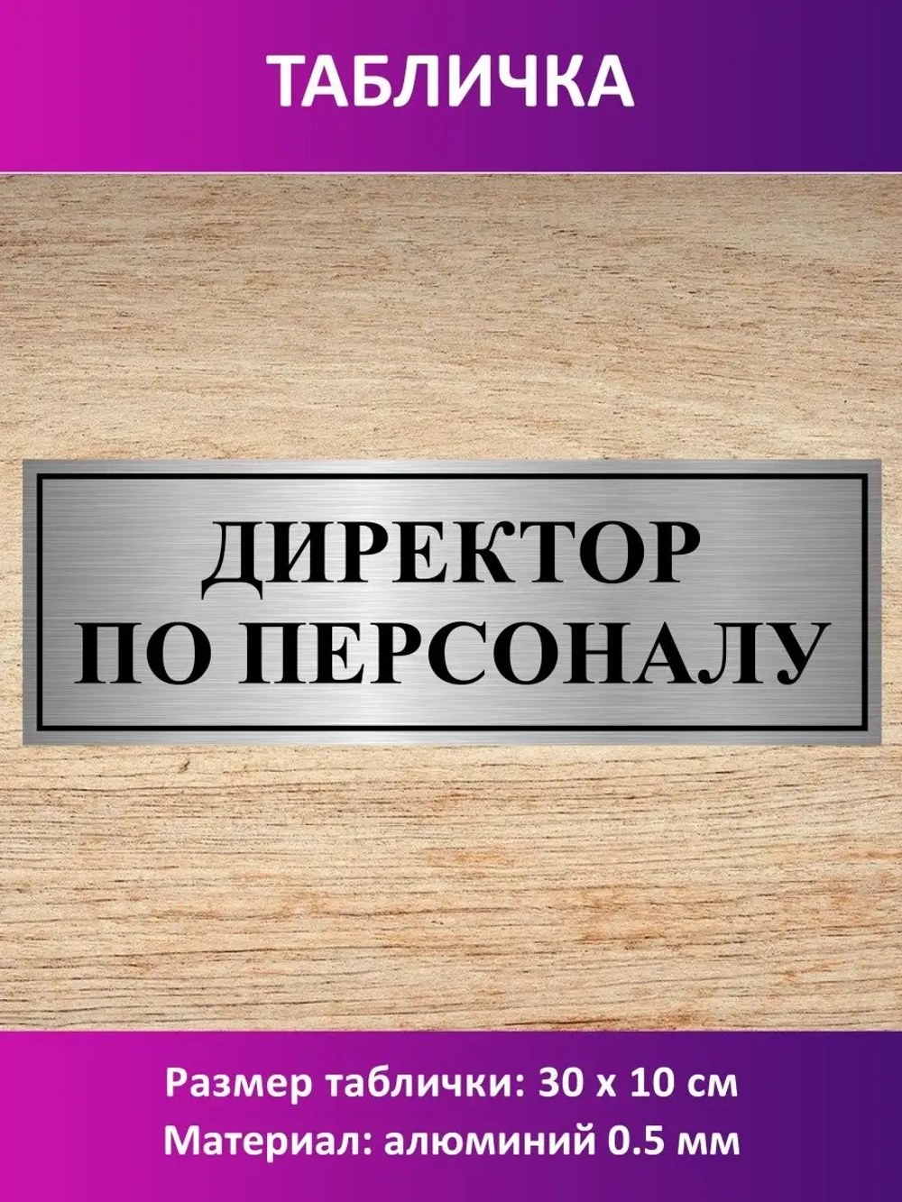 Табличка "Директор по персоналу".