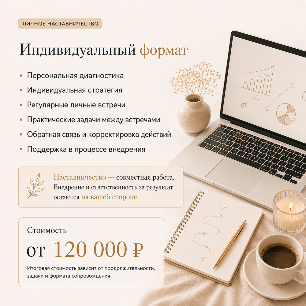 Личное наставничество с Юлией Беловой
