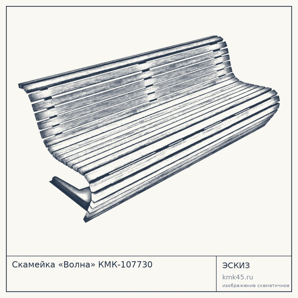 Эскиз: Скамейка «Волна» КМК-107730