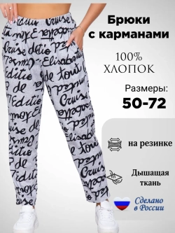 Брюки хлопок большие размеры на резинке домашние