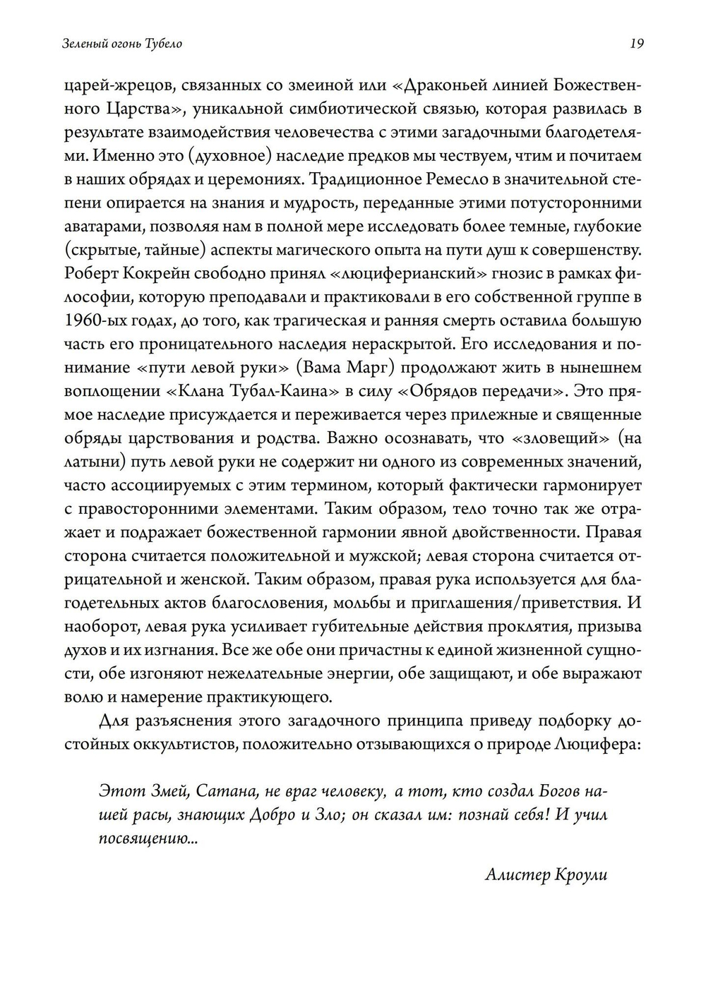 Зеленый огонь Тубело. Мифы, этосы, женские, мужские и жреческие таинства клана Тубал-Каина