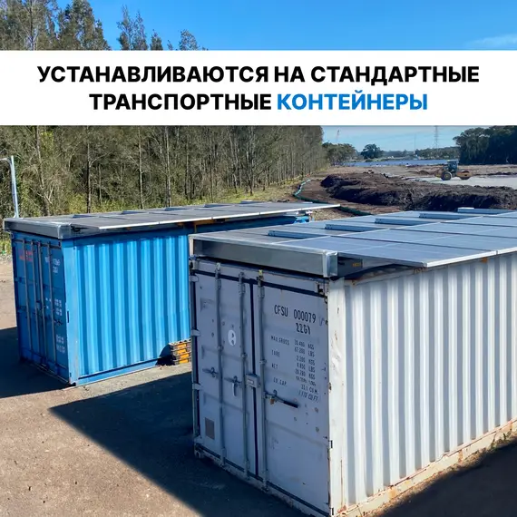 Контейнерная солнечная электростанция