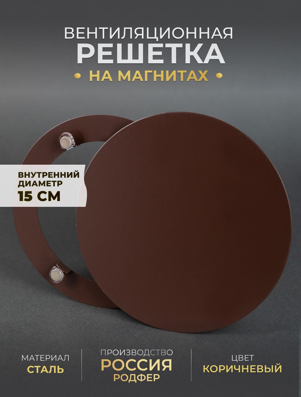 Вентиляционная Решетка РДК 150 Коричневая
