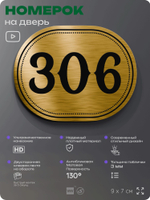 Номерок на дверь квартиры 306, для кабинета, офиса, шильдик 9 х 7 см, золотистый, Айдентика Технолоджи