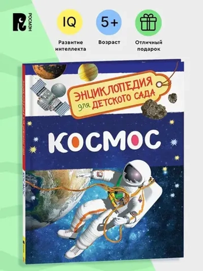 Энциклопедия для детского сада "Космос"