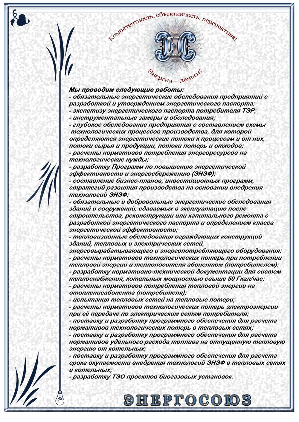 Повторный энергоаудит (энергопаспорт и отчет по результатам энергетического обследования) и разработка программы энергосбережения среднего  промышленного предприятия