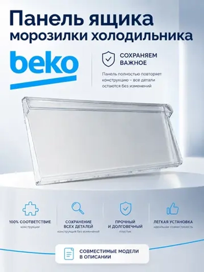 Панель ящика для холодильника Indesit, Beko С90001508 (4699460100)