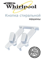 Кнопка START (Блок кнопок) для стиральной машины Вирпул 481071425341 (Whirlpool) (С00311013)