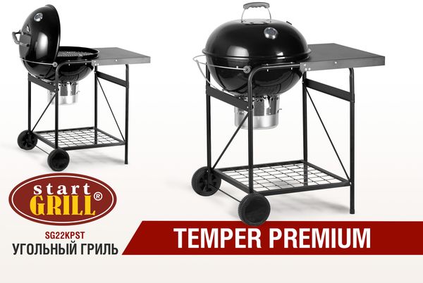 Новый угольный гриль TEMPER PREMIUM для большой компании! Новый угольный гриль TEMPER PREMIUM для большой компании!