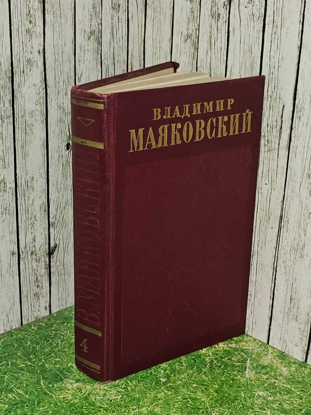 Владимир Маяковский. Полное собрание сочинений. Том 4