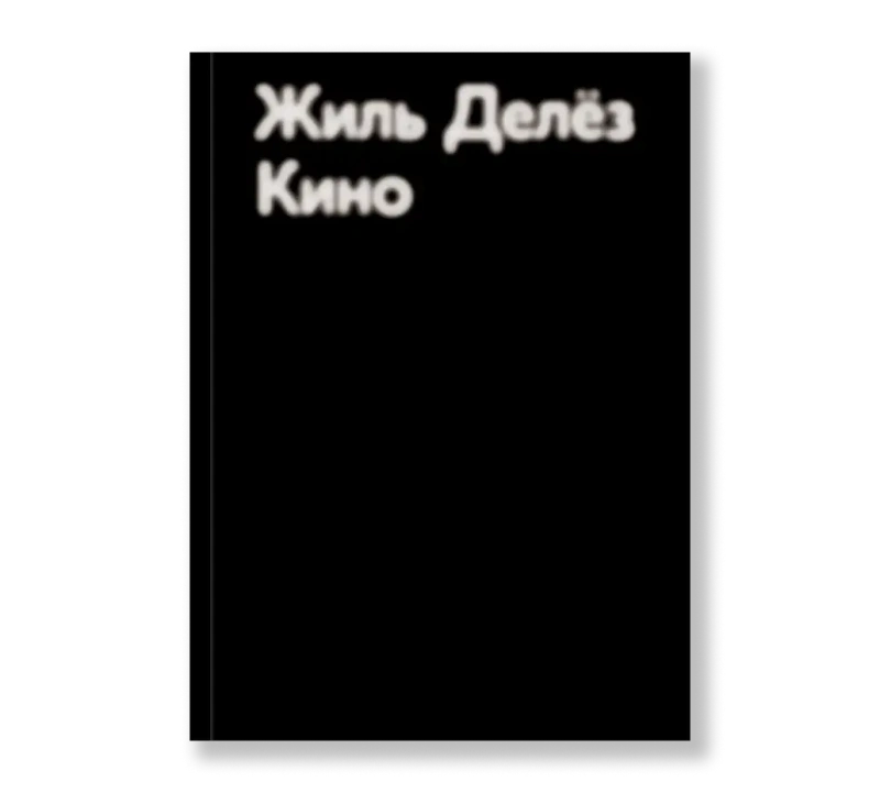 Жиль Делёз «Кино»