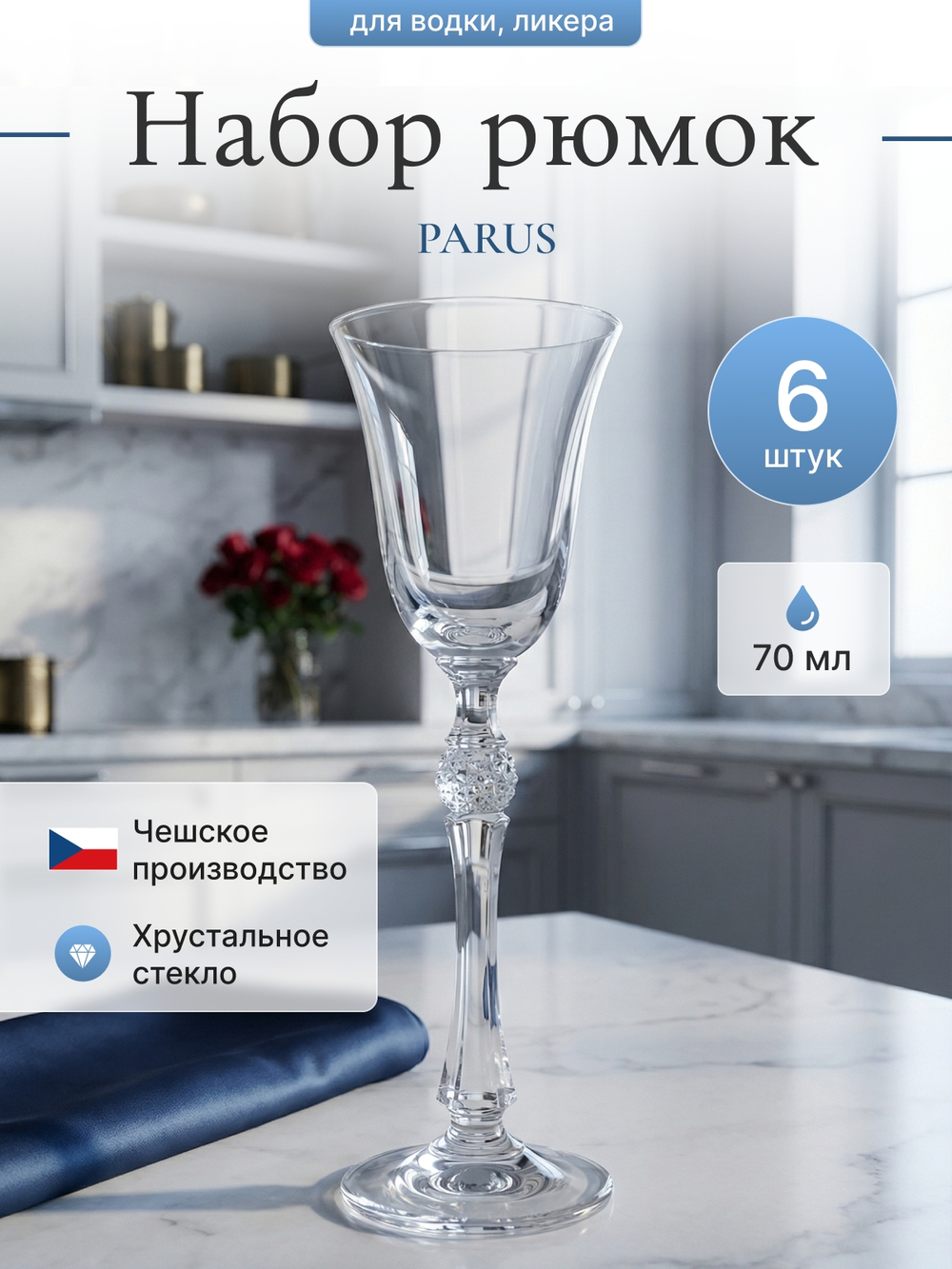 Набор рюмок "PARUS" 70 мл 6 шт