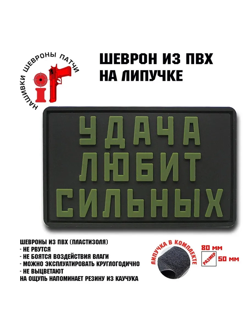 Шеврон на липучке Удача любит сильных